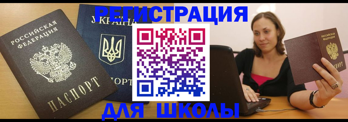 временная регистрация для школы в Приозерске